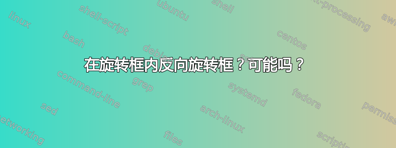 在旋转框内反向旋转框？可能吗？