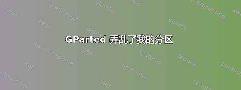 GParted 弄乱了我的分区