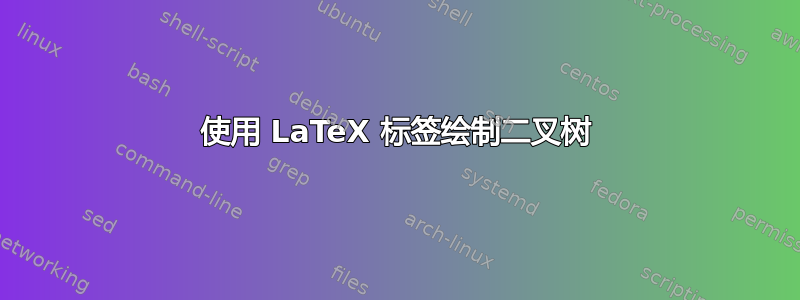 使用 LaTeX 标签绘制二叉树