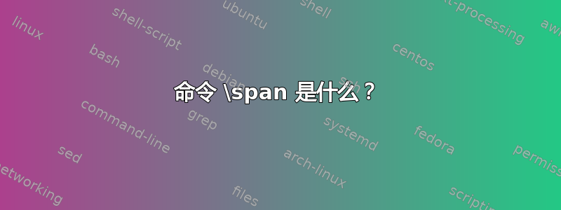 命令 \span 是什么？