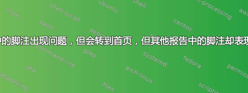 报告中的脚注出现问题，但会转到首页，但其他报告中的脚注却表现正常