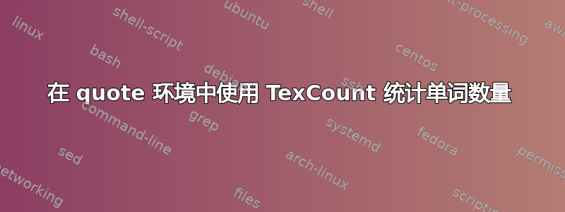 在 quote 环境中使用 TexCount 统计单词数量