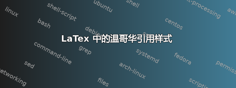 LaTex 中的温哥华引用样式