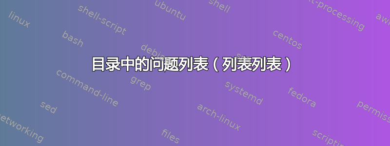 目录中的问题列表（列表列表）