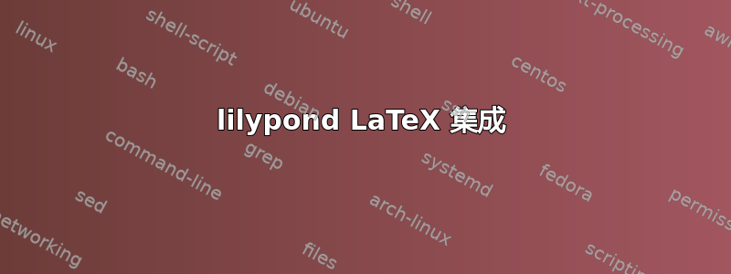 lilypond LaTeX 集成