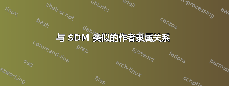 与 SDM 类似的作者隶属关系