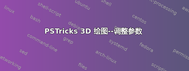 PSTricks 3D 绘图--调整参数