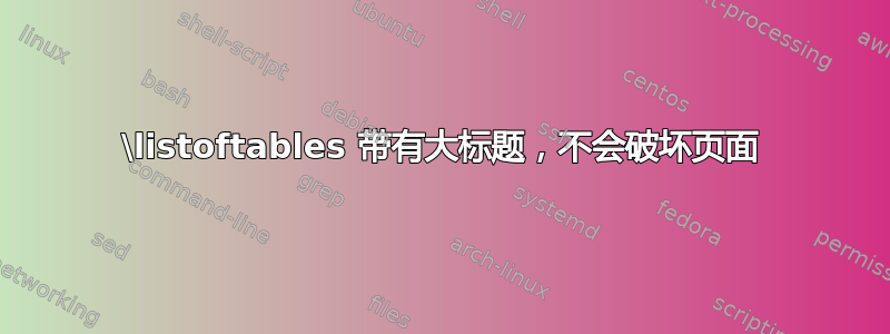 \listoftables 带有大标题，不会破坏页面