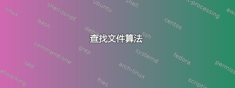 查找文件算法