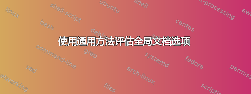 使用通用方法评估全局文档选项