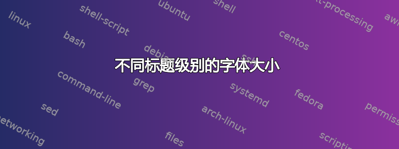 不同标题级别的字体大小