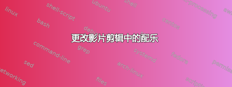 更改影片剪辑中的配乐