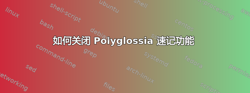 如何关闭 Polyglossia 速记功能