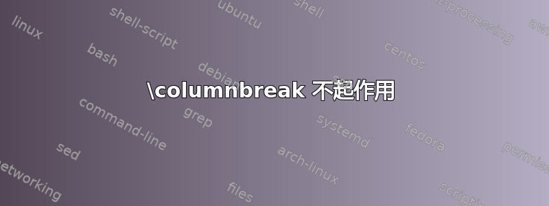 \columnbreak 不起作用