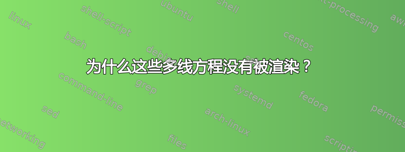 为什么这些多线方程没有被渲染？