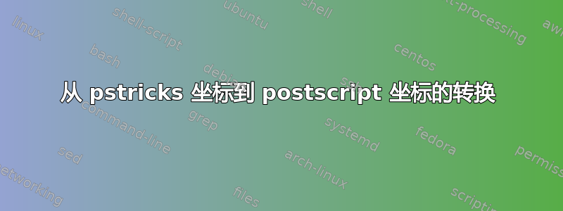 从 pstricks 坐标到 postscript 坐标的转换