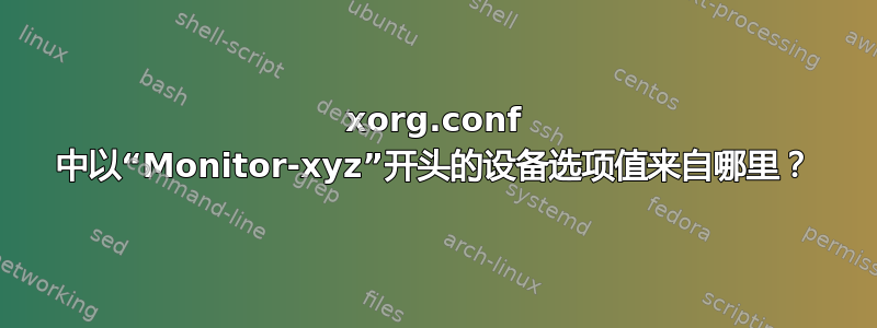 xorg.conf 中以“Monitor-xyz”开头的设备选项值来自哪里？