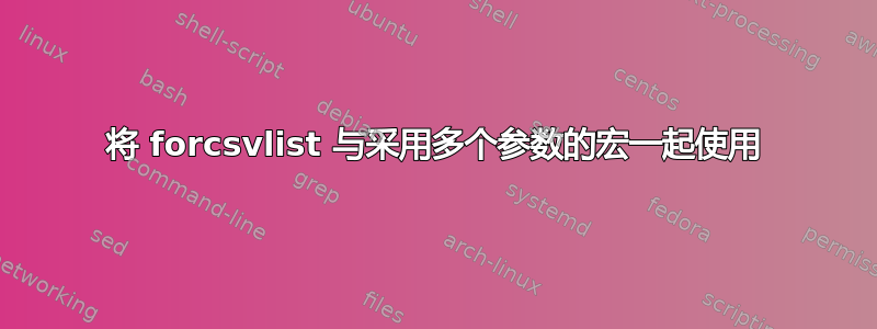 将 forcsvlist 与采用多个参数的宏一起使用