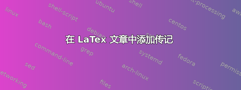 在 LaTex 文章中添加传记