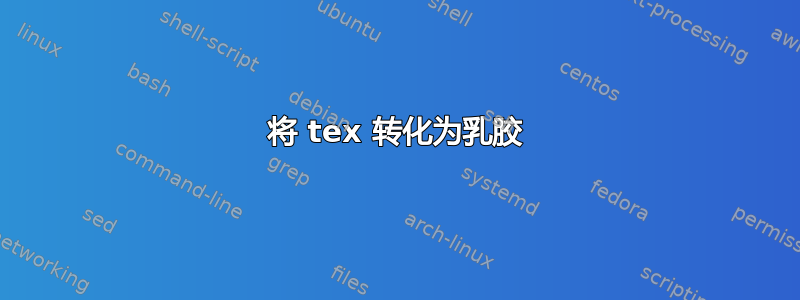 将 tex 转化为乳胶