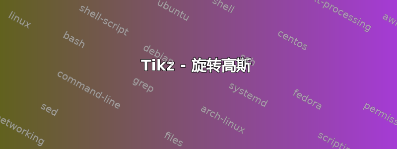 Tikz - 旋转高斯