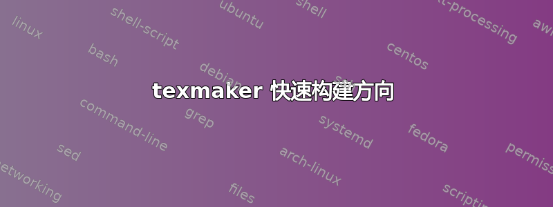 texmaker 快速构建方向