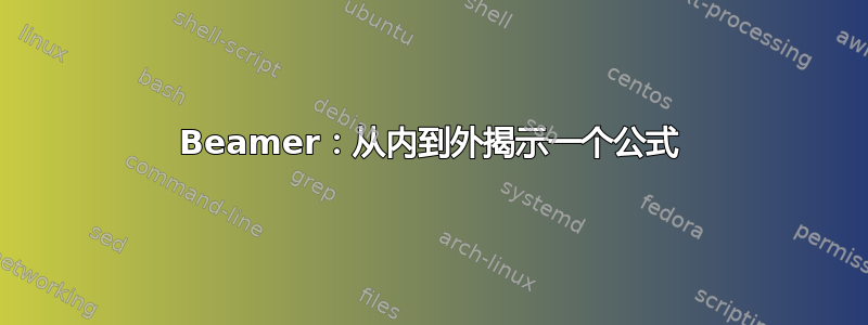 Beamer：从内到外揭示一个公式