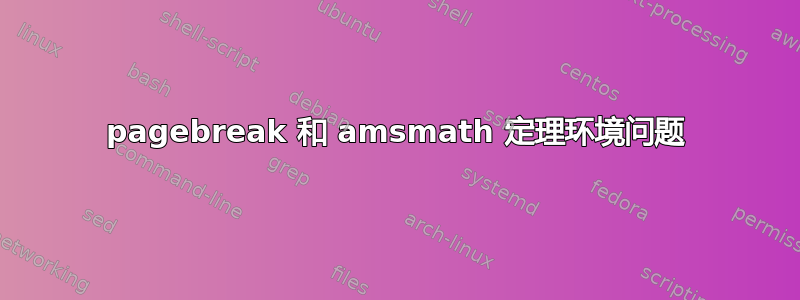 pagebreak 和 amsmath 定理环境问题