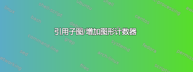 引用子图/增加图形计数器