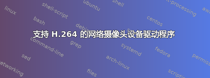 支持 H.264 的网络摄像头设备驱动程序