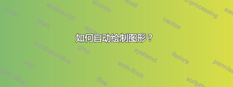 如何自动绘制图形？