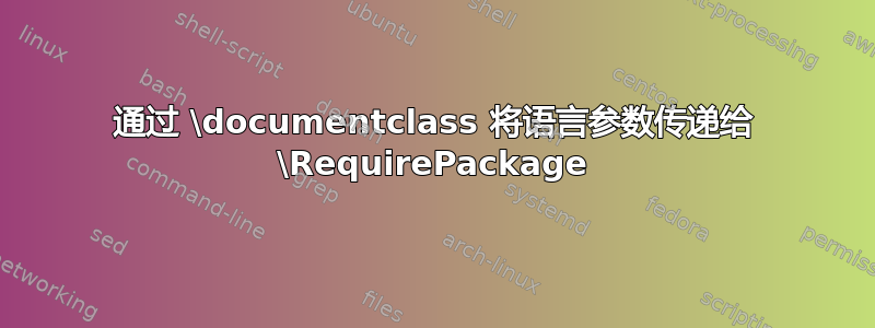 通过 \documentclass 将语言参数传递给 \RequirePackage