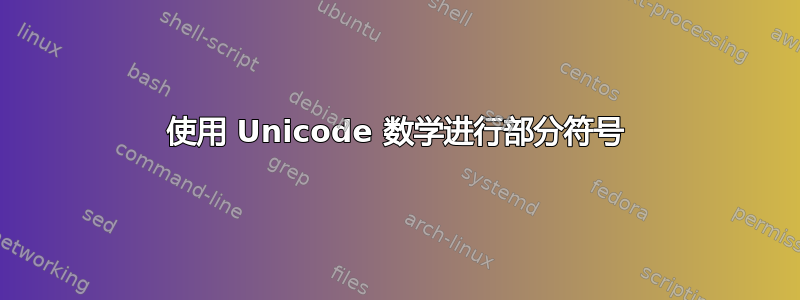 使用 Unicode 数学进行部分符号