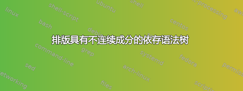 排版具有不连续成分的依存语法树