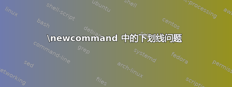 \newcommand 中的下划线问题