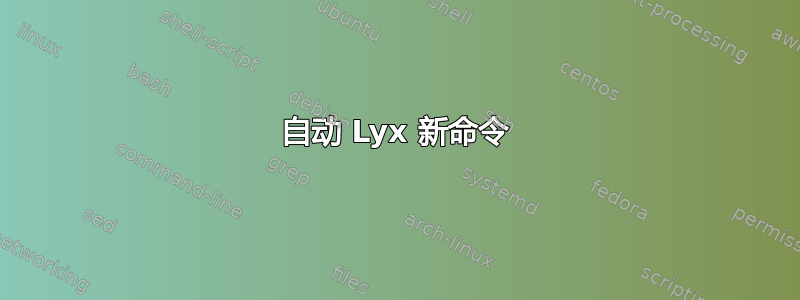 自动 Lyx 新命令