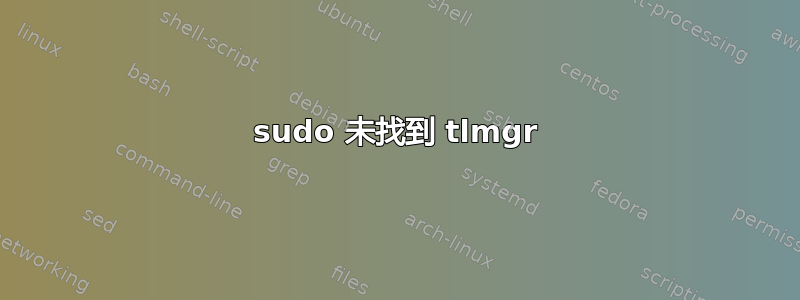 sudo 未找到 tlmgr