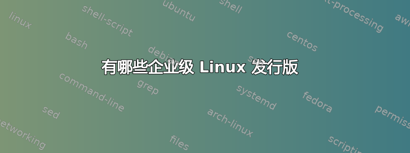 有哪些企业级 Linux 发行版 