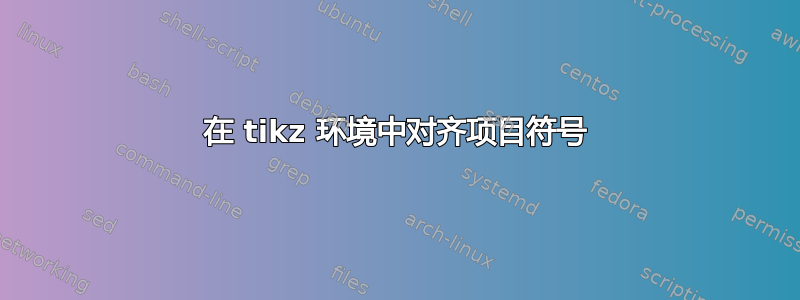 在 tikz 环境中对齐项目符号