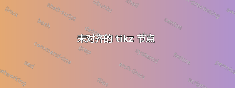 未对齐的 tikz 节点