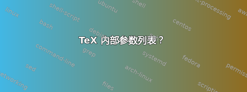 TeX 内部参数列表？