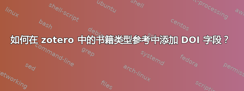 如何在 zotero 中的书籍类型参考中添加 DOI 字段？