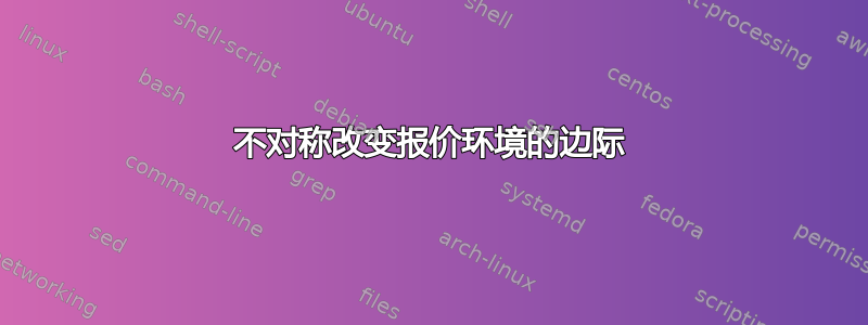 不对称改变报价环境的边际