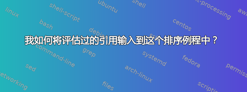 我如何将评估过的引用输入到这个排序例程中？