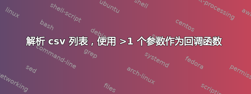 解析 csv 列表，使用 >1 个参数作为回调函数