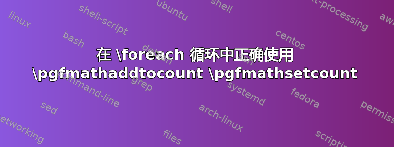 在 \foreach 循环中正确使用 \pgfmathaddtocount \pgfmathsetcount