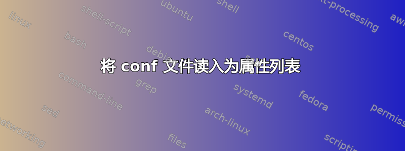 将 conf 文件读入为属性列表