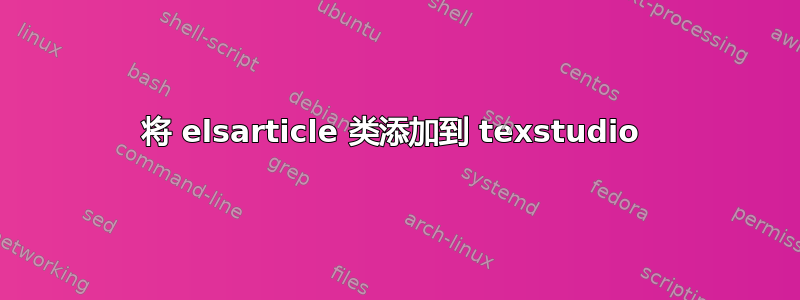 将 elsarticle 类添加到 texstudio 