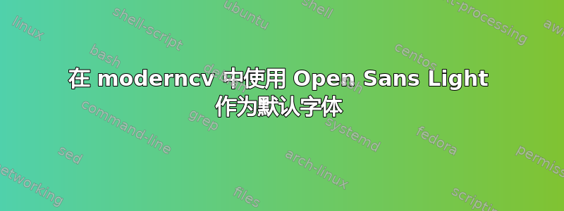 在 moderncv 中使用 Open Sans Light 作为默认字体