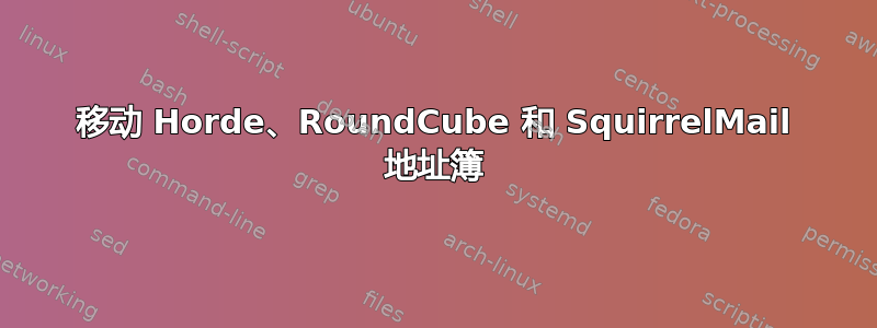 移动 Horde、RoundCube 和 SquirrelMail 地址簿